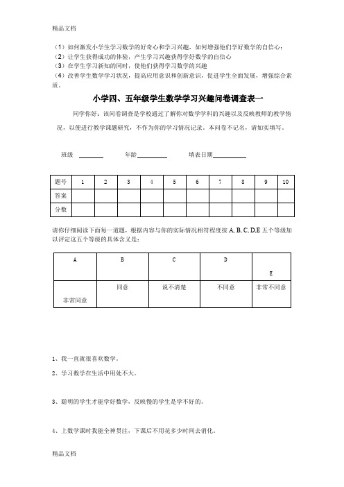 最新小学五、六年级学生数学学习兴趣问卷调查表一