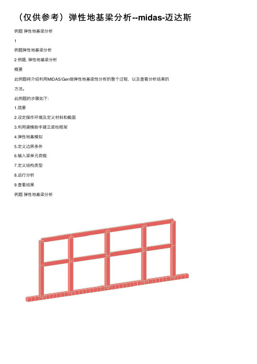 （仅供参考）弹性地基梁分析--midas-迈达斯