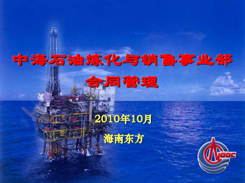 中海油合同管理宣贯材料.