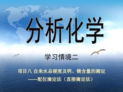 分析化学-学习情境二项目8 自来水总硬度及钙、镁含量的测定——配位滴定法(直接滴定法)[精]