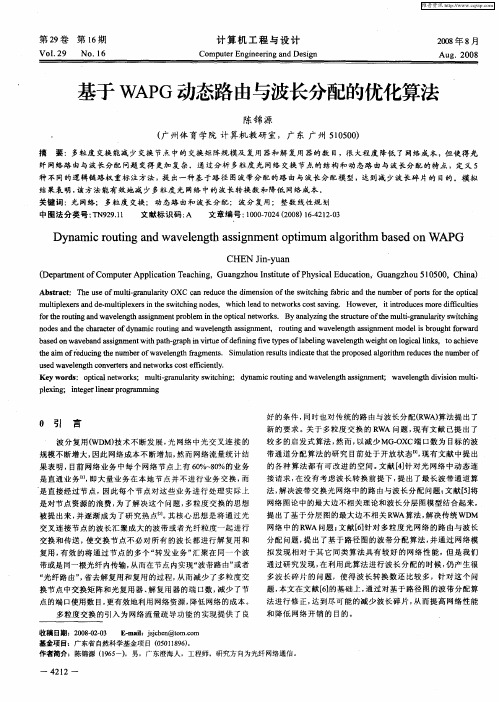 基于WAPG动态路由与波长分配的优化算法