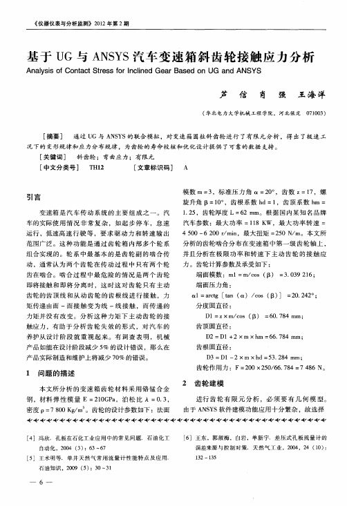 基于UG与ANSYS汽车变速箱斜齿轮接触应力分析