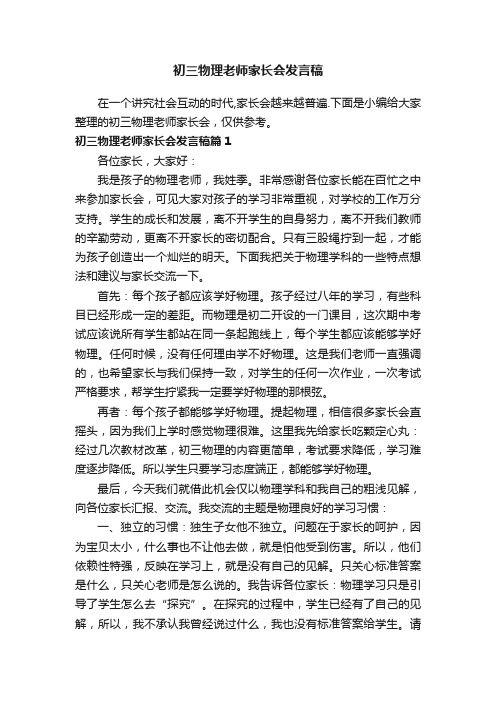 初三物理老师家长会发言稿