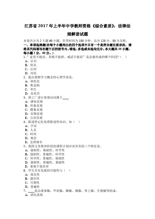 江苏省2017年上半年中学教师资格《综合素质》：法律法规解读试题