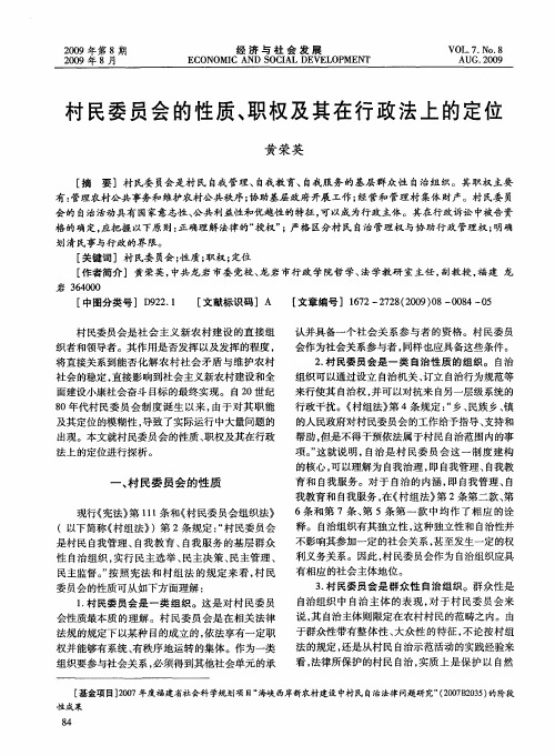 村民委员会的性质、职权及其在行政法上的定位