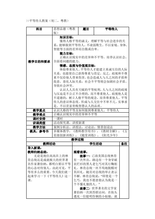 粤教版初中政治八年级上册2.2平等待人word教案(2)