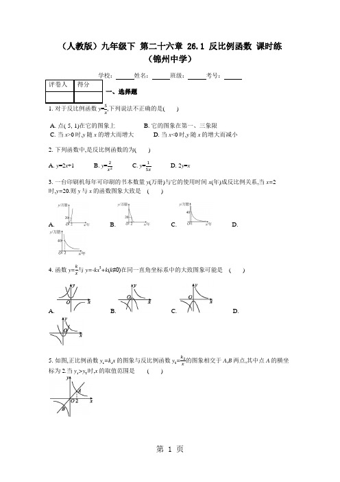 人教版九年级下 数学第二十六章 26.1 反比例函数 课时练-文档资料