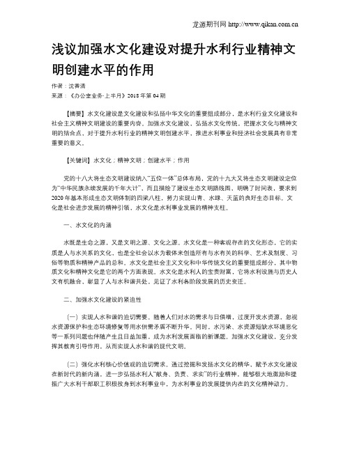 浅议加强水文化建设对提升水利行业精神文明创建水平的作用