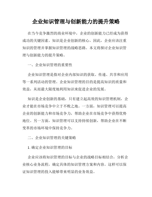 企业知识管理与创新能力的提升策略