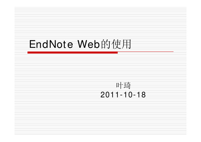 EndNote Web的使用