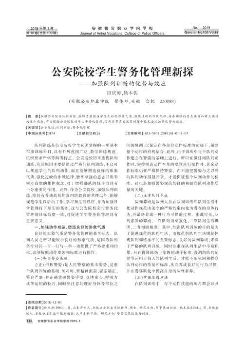 公安院校学生警务化管理新探——加强队列训练的优势与效应