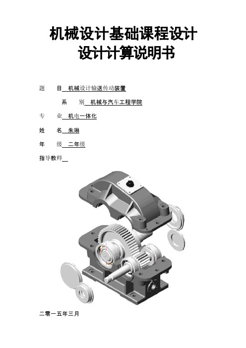 设计输送传动装装置课程设计(数据请修改)