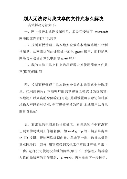 别人无法访问我共享的文件夹怎么解决.doc