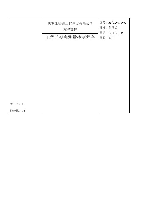 工程监视和测量控制程序(文字、表1)