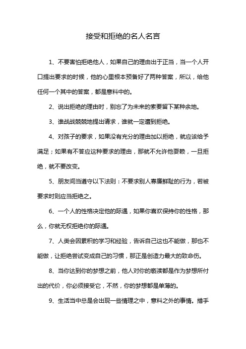 接受和拒绝的名人名言