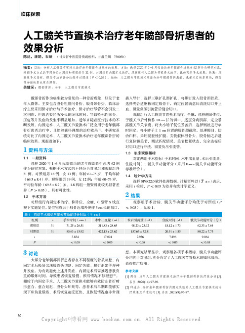 人工髋关节置换术治疗老年髋部骨折患者的效果分析