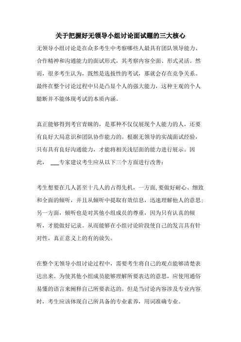 关于把握好无领导小组讨论面试题的三大核心