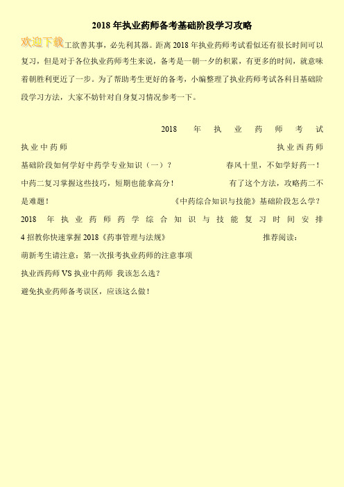 2018年执业药师备考基础阶段学习攻略