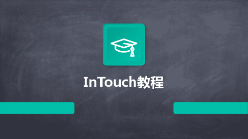 InTouch教程