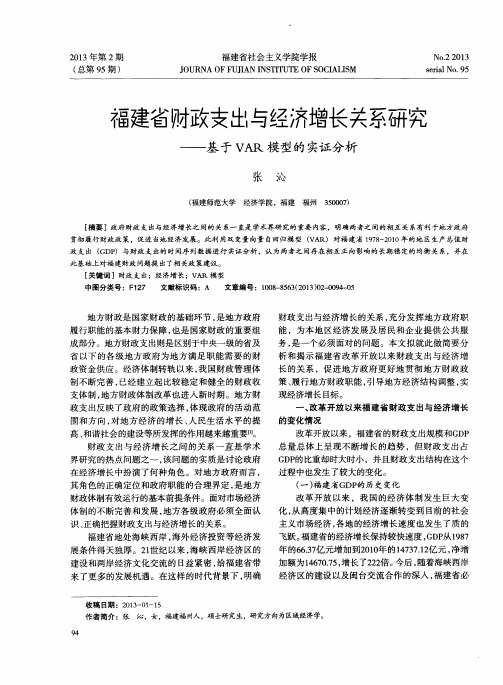 福建省财政支出与经济增长关系研究——基于VAR模型的实证分析