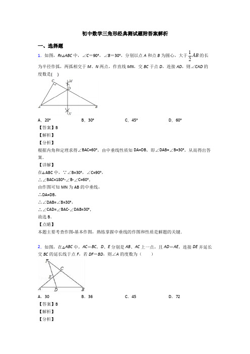 初中数学三角形经典测试题附答案解析