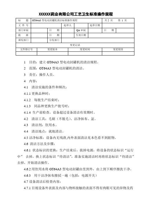 GT4A3型电动灌装机清洁标准操作规程