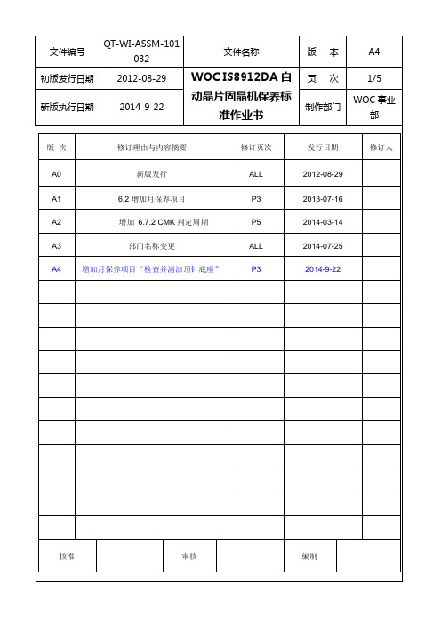 自动晶片固晶机保养标准作业书