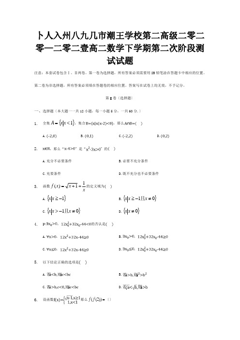 高二数学下学期第二次阶段测试试题