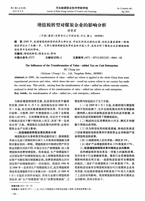 增值税转型对煤炭企业的影响分析