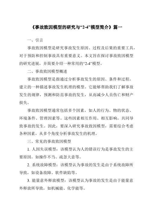 《2024年事故致因模型的研究与“2-4”模型简介》范文