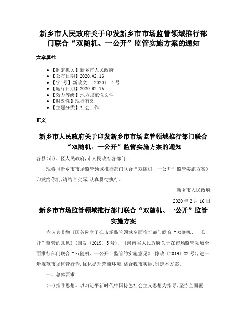 新乡市人民政府关于印发新乡市市场监管领域推行部门联合“双随机、一公开”监管实施方案的通知