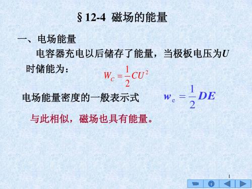 12-4磁场的能量