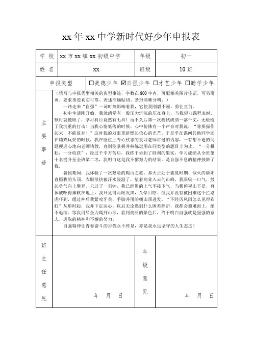 中小学新时代好少年美德少年主要事迹申报表