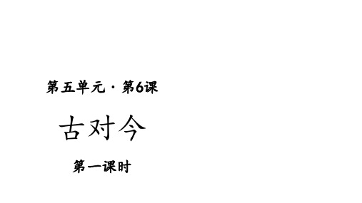 一年级下册识字 6古对今 人教部编版 实用PPT(共21张PPT)