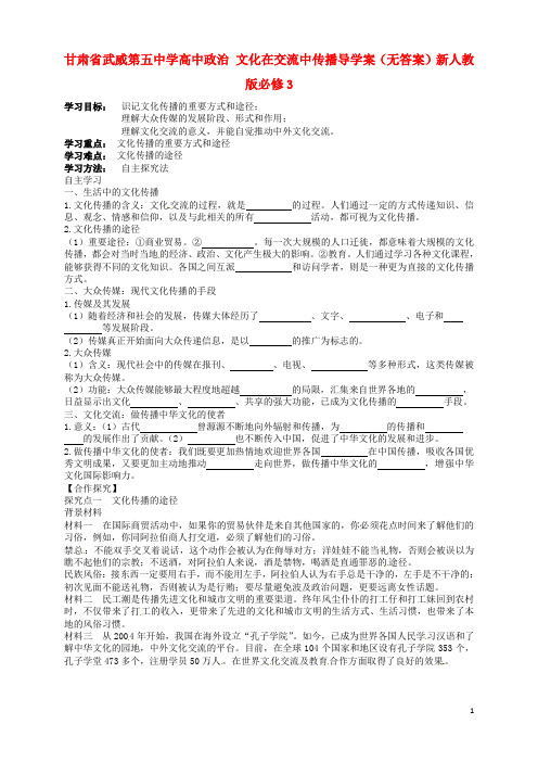 甘肃省武威第五中学高中政治 文化在交流中传播导学案(无答案)新人教版必修3