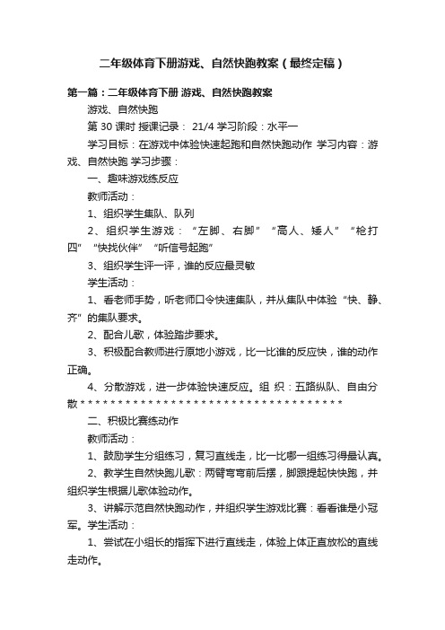 二年级体育下册游戏、自然快跑教案（最终定稿）