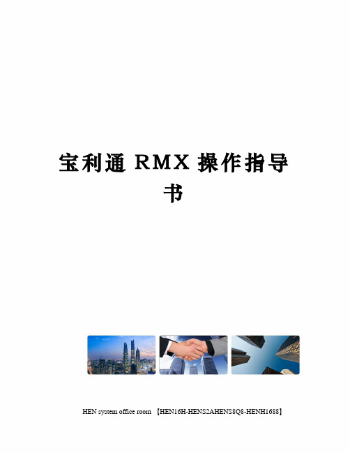 宝利通rm操作指导书完整版