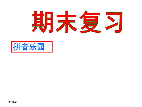 2016年最新部编小学一年级语文上册总复习课件