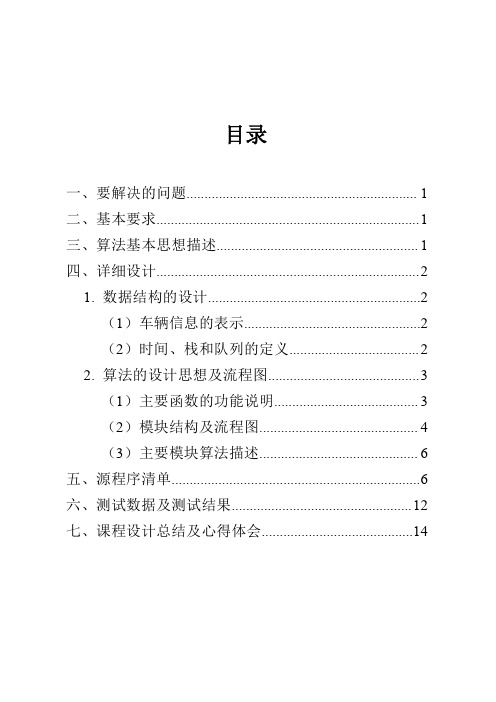 数据结构停车场管理问题