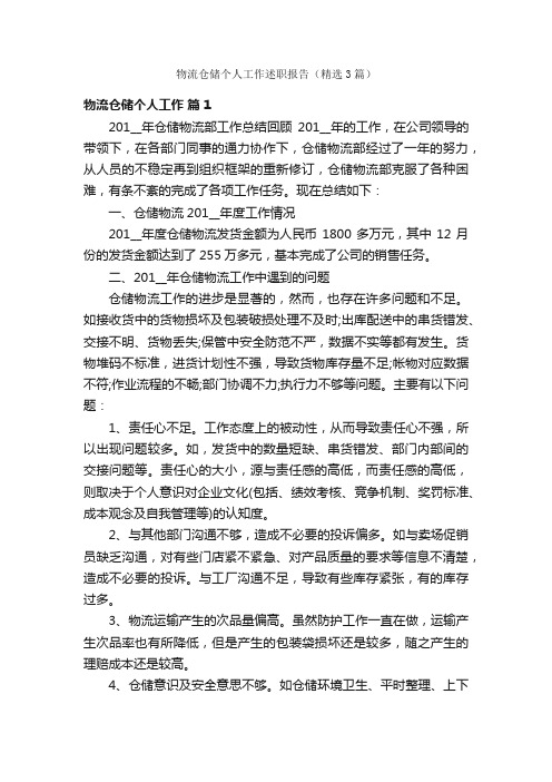 物流仓储个人工作述职报告（精选3篇）