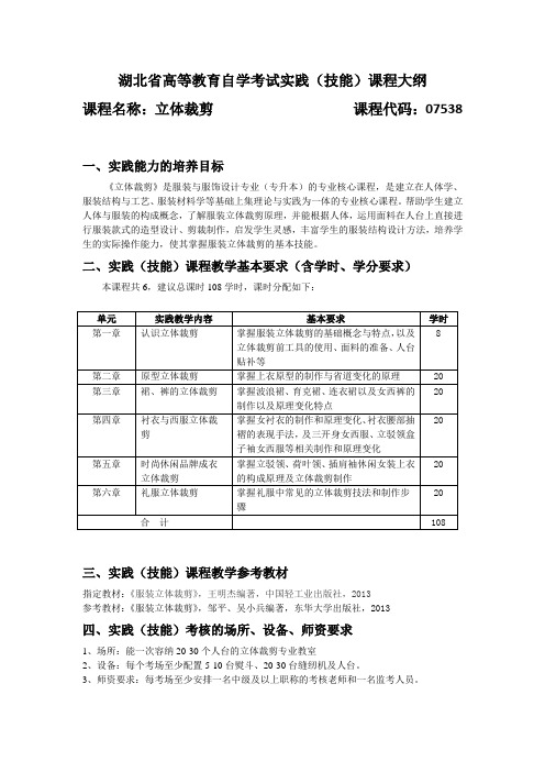 07538 立体裁剪  自考考试大纲