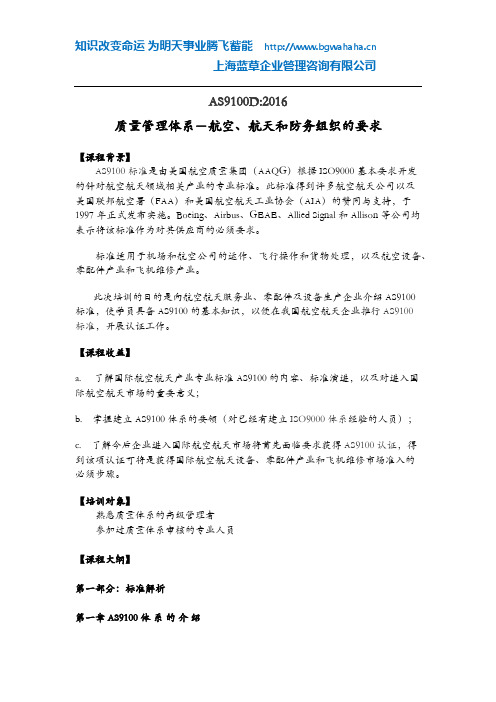 3-17 AS9100D 质量管理体系-航空、航天和防务组织的要求