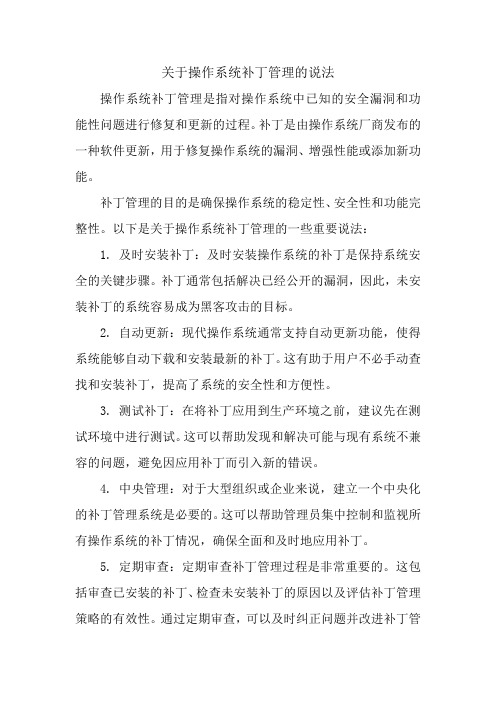 关于操作系统补丁管理的说法