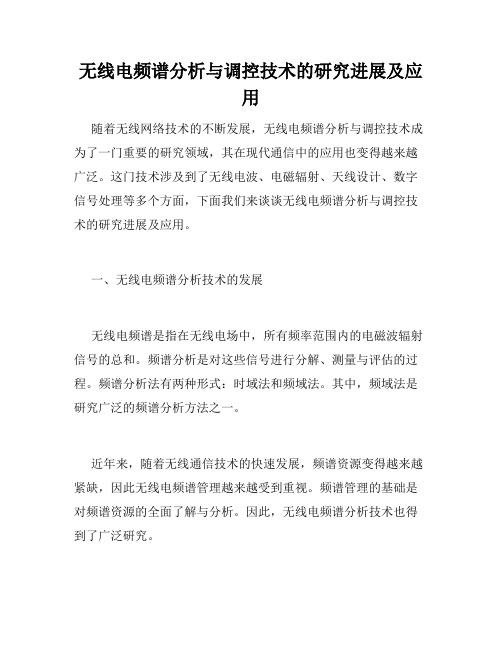 无线电频谱分析与调控技术的研究进展及应用