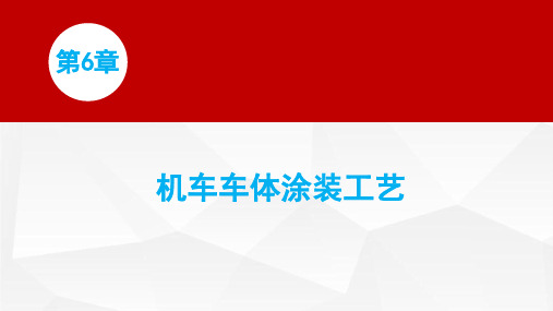 涂装工技术指导 第6章 机车车体涂装工艺