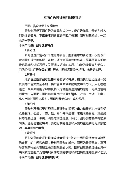 平面广告设计图形创意特点