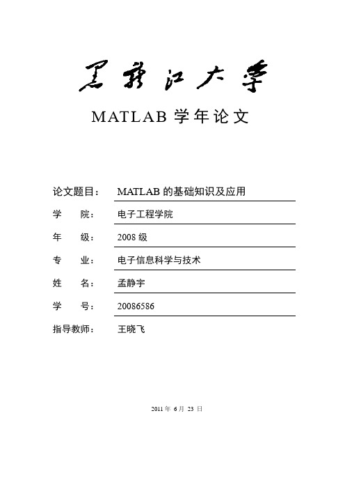 MATLAB的基础知识及应用