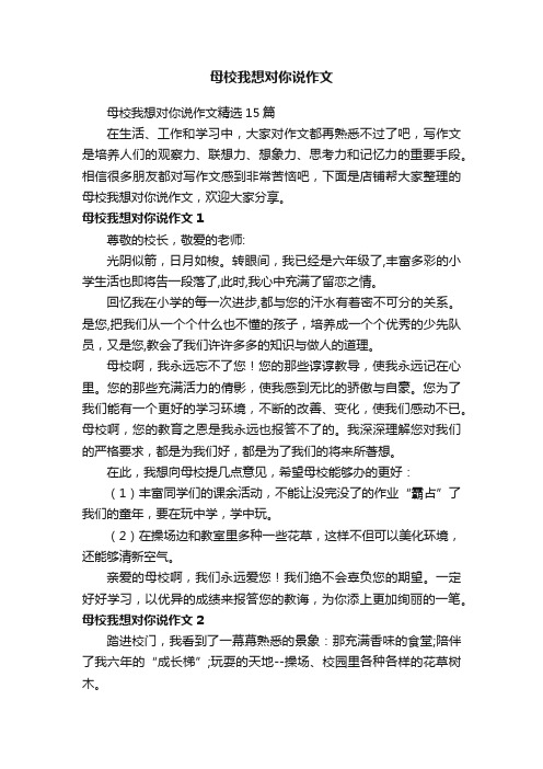 母校我想对你说作文