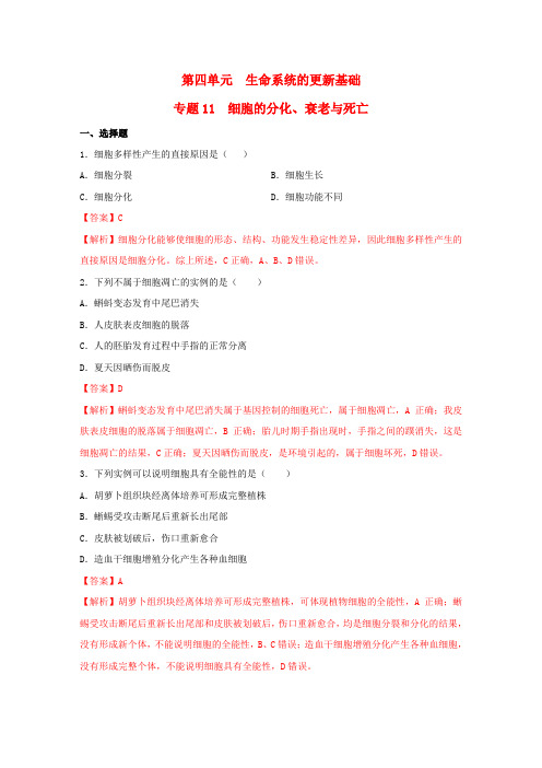 (暑期预习)2023高中生物专题11细胞的分化衰老与死亡核心素养练习新人教版必修1