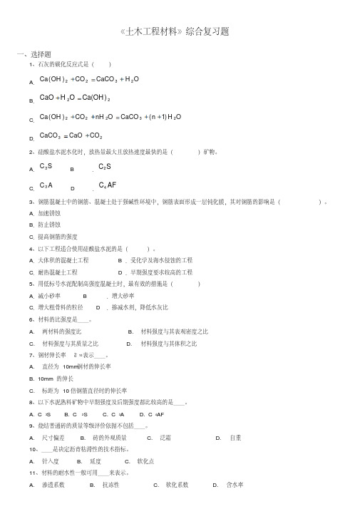 最新最新《土木工程材料》课程综合复习资料